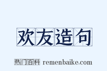 欢友造句是什么意思的图片